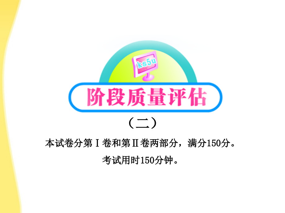 【全程学习方略】高中语文 阶段质量评估（2）课件 鲁人教版必修1_第1页