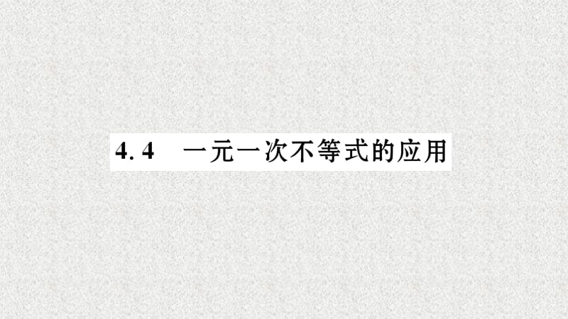 八年级（湘教版）数学上册配套课件：4.4 一元一次不等式的应用_第1页