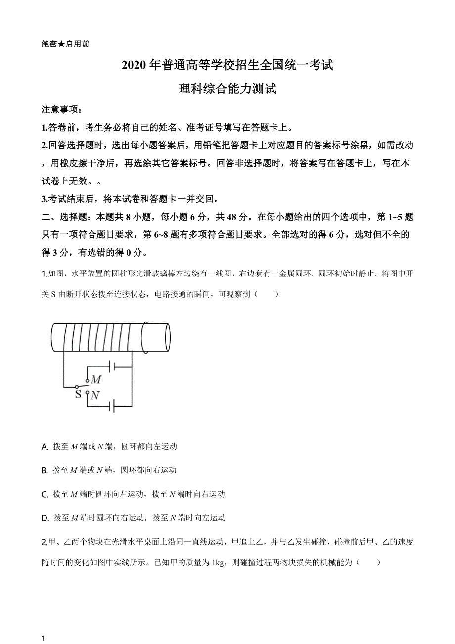 2020年全国统一考试物理真题试题（新课标Ⅲ）（含答案解析）_第1页