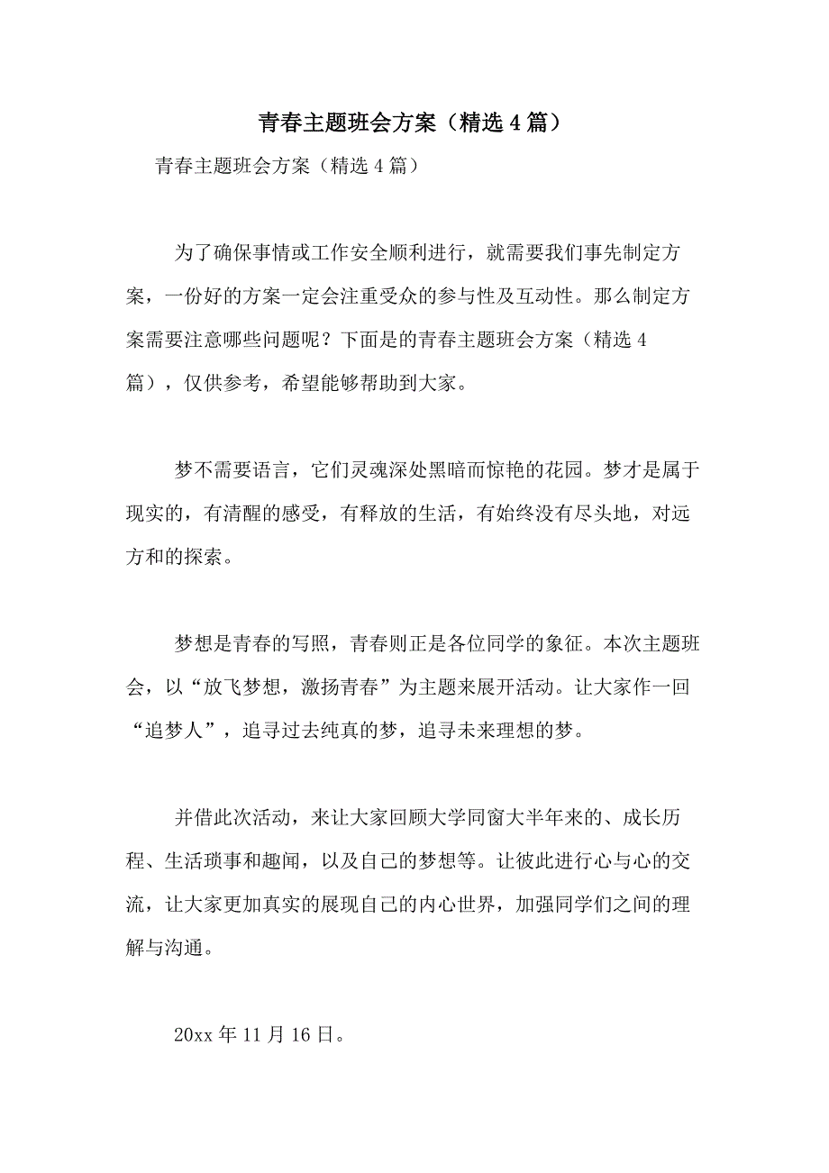 2021年青春主题班会方案（精选4篇）_第1页