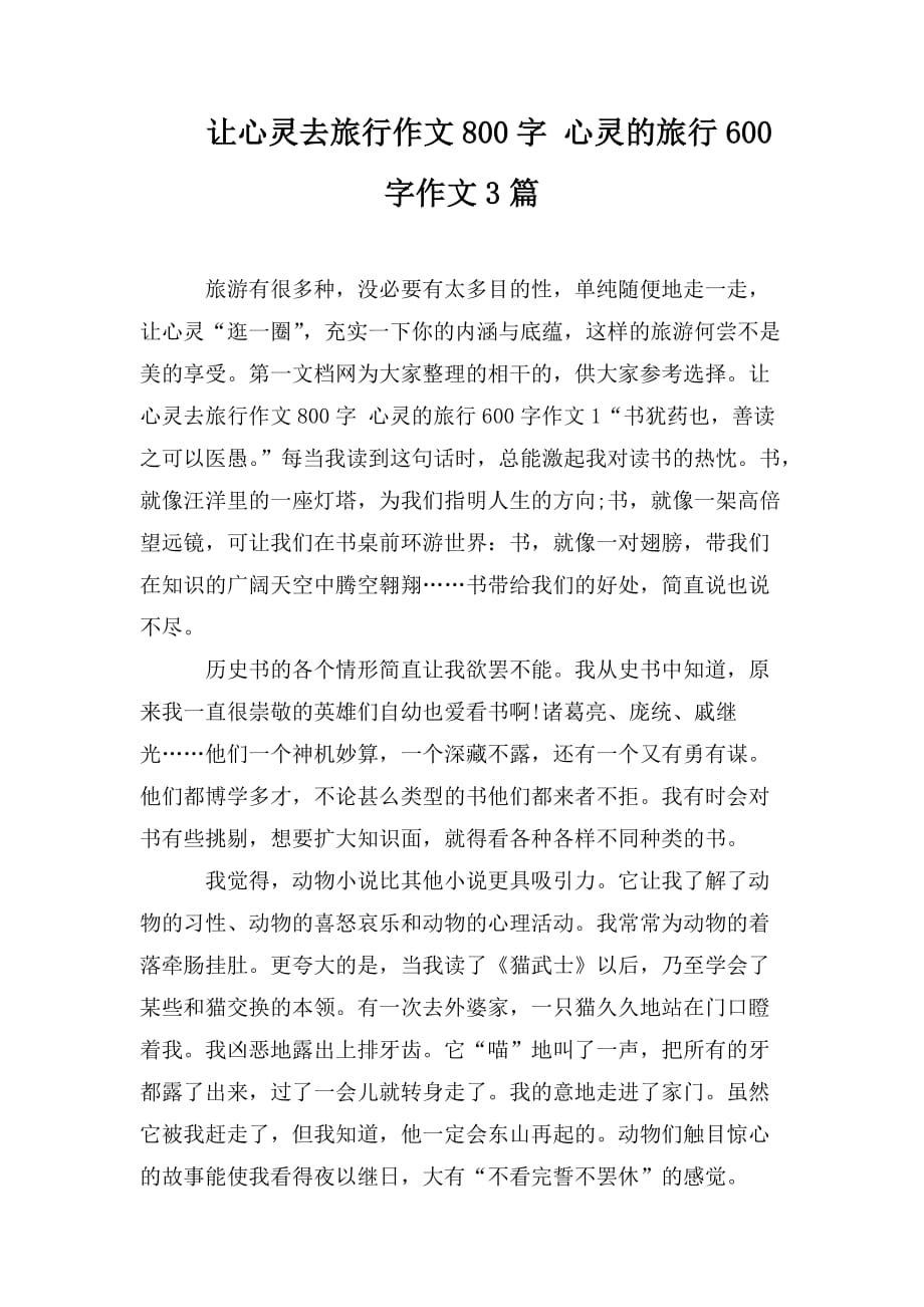 整理让心灵去旅行作文800字 心灵的旅行600字作文3篇_第1页