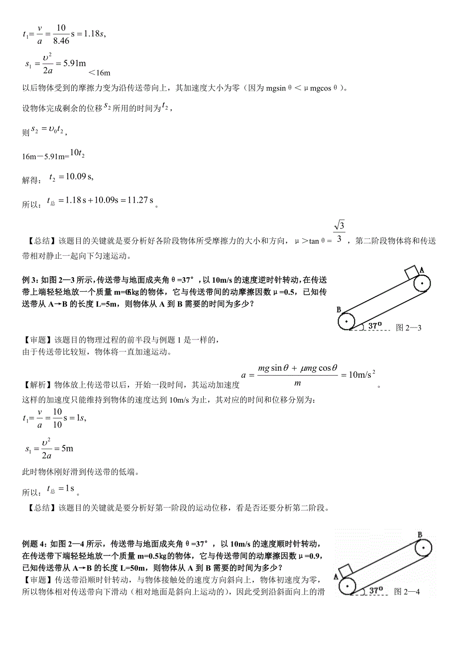 579编号高中物理传送带问题知识难点讲解汇总(带答案)_第3页