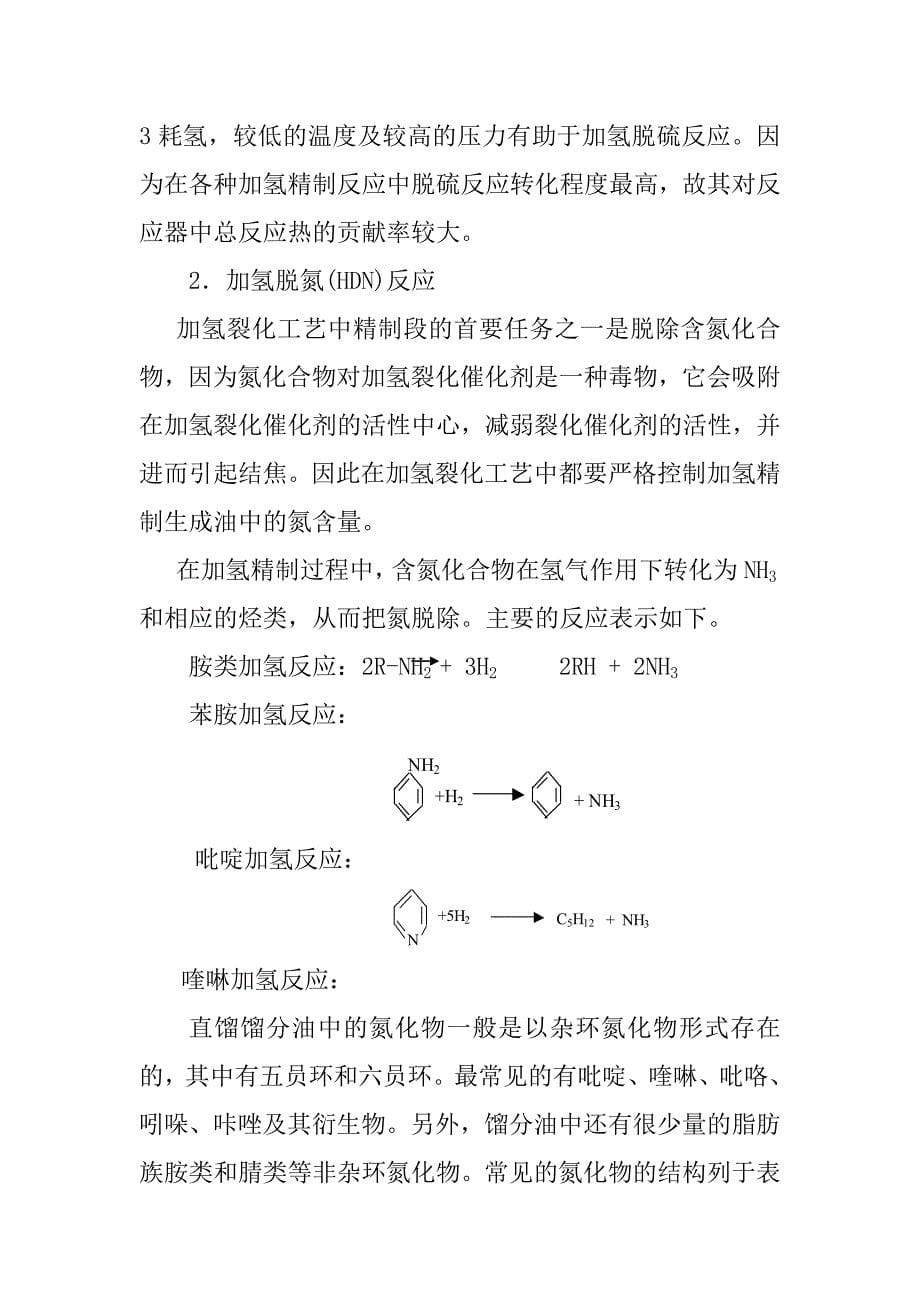 加氢裂化反应原理及影响因素_第5页