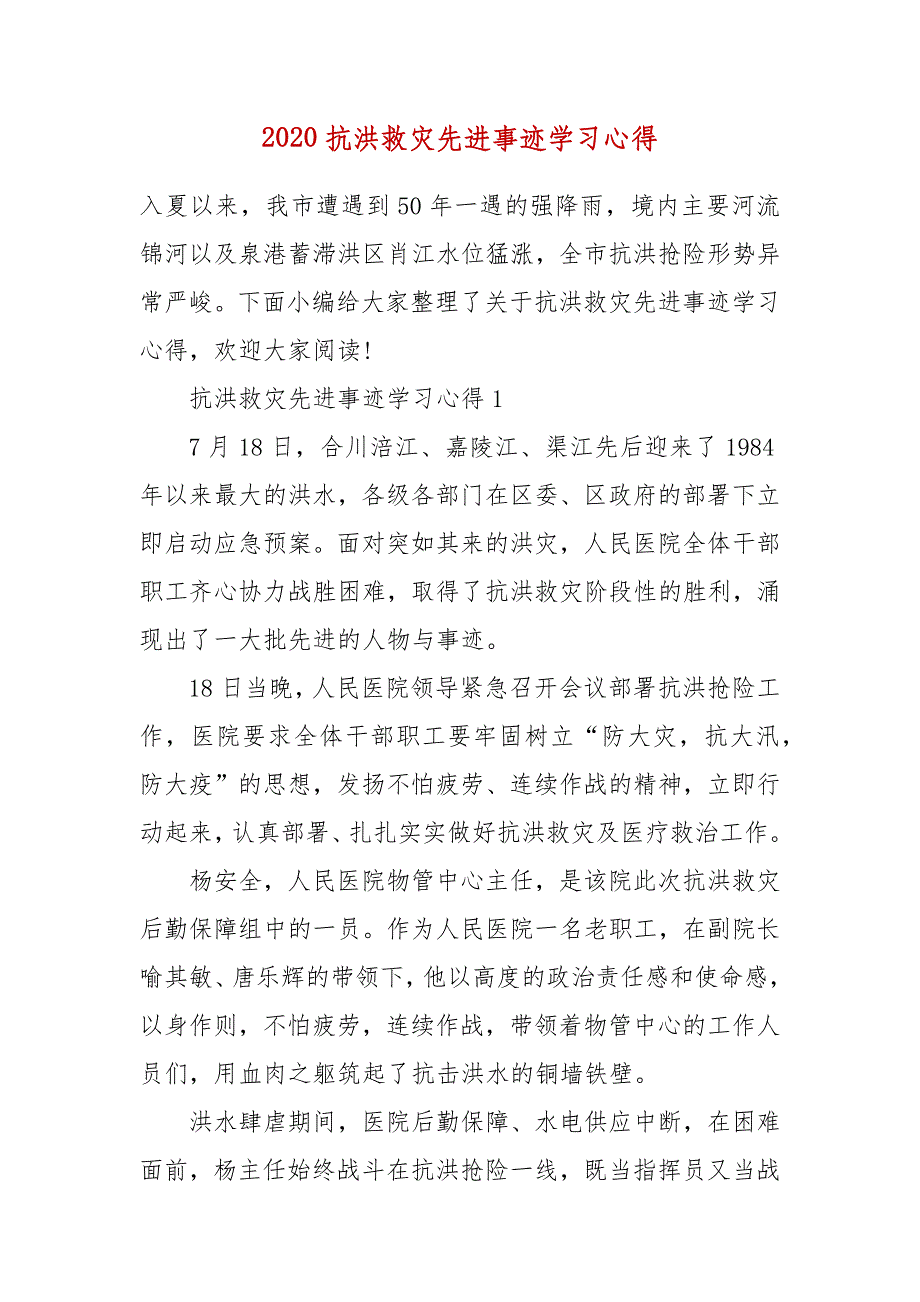 精编2020抗洪救灾先进事迹学习心得(四）_第1页