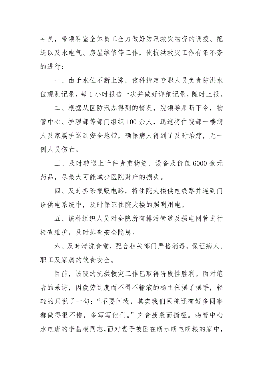 精编2020抗洪救灾先进事迹学习心得(四）_第2页