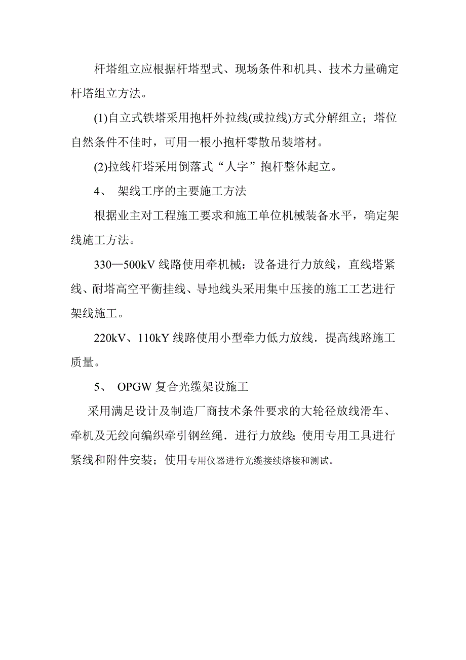 交叉跨越的施工方法及安全措施方案_第2页