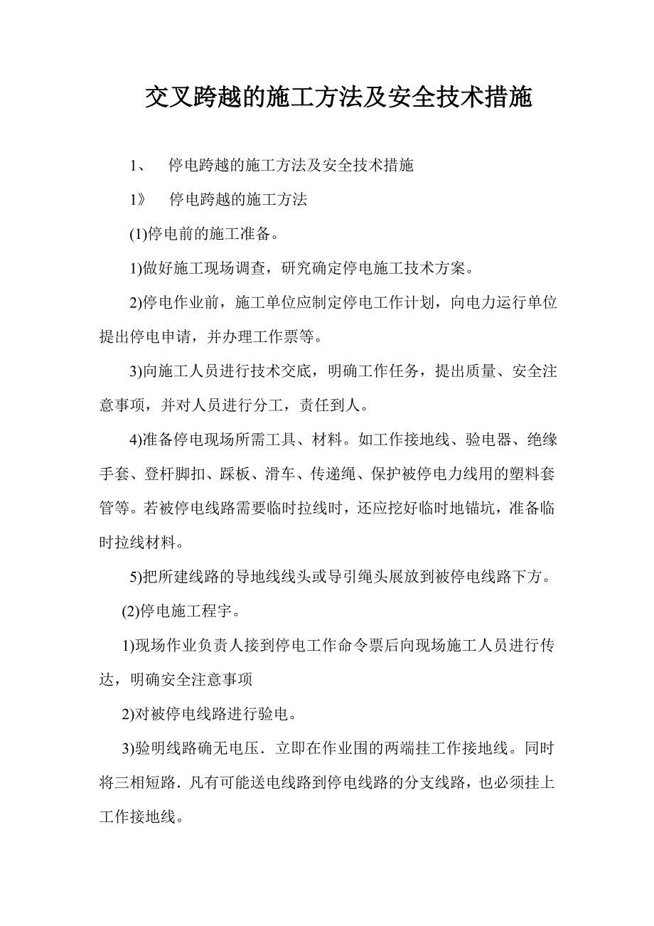 交叉跨越的施工方法及安全措施方案_第3页