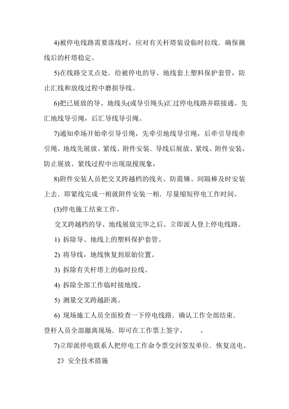 交叉跨越的施工方法及安全措施方案_第4页