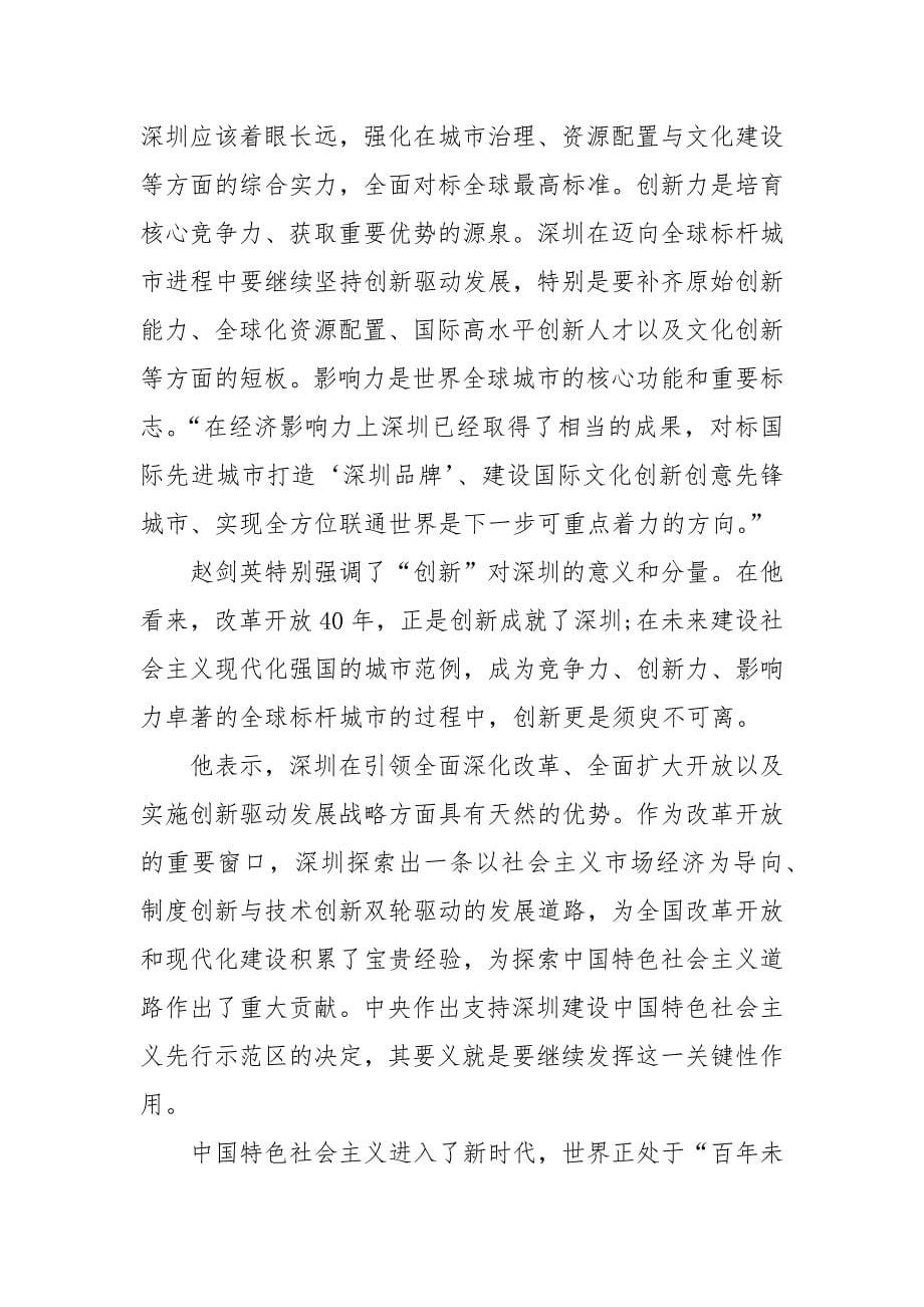 精编关于深圳建立特区40周年的心得感悟5篇（三）_第5页