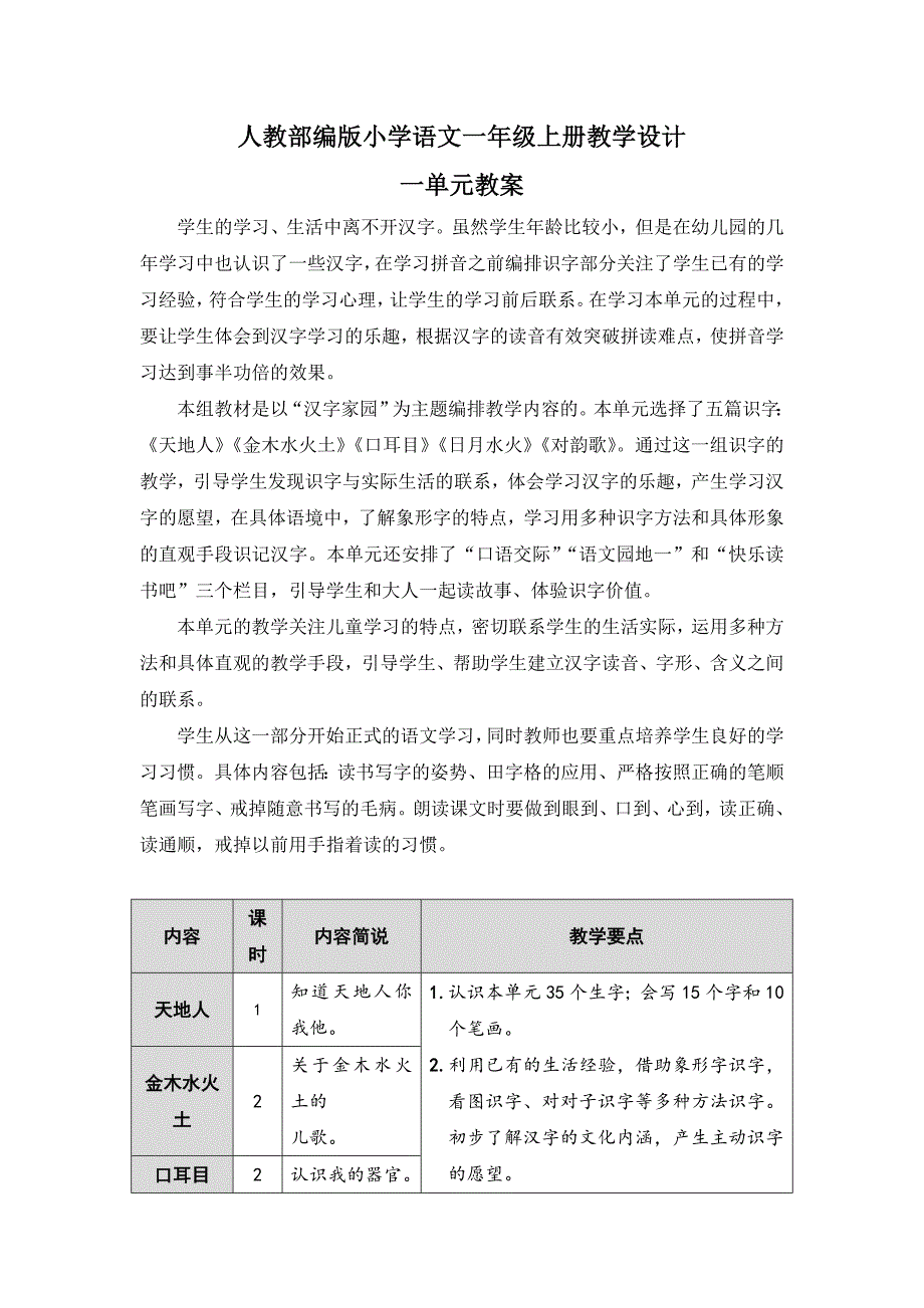 【一年级上册语文部编版】全册第一单元教案设计_第1页