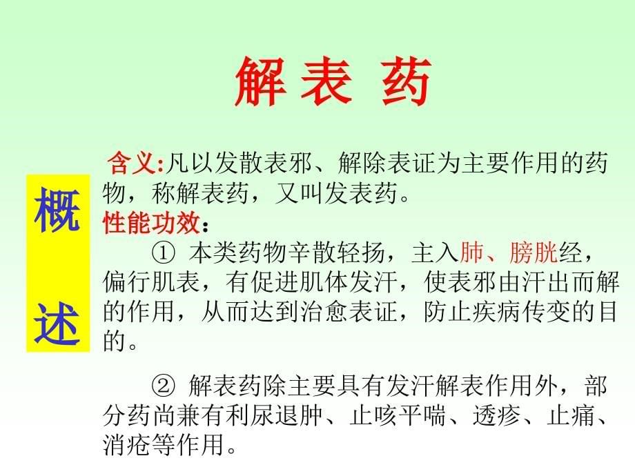 中药学课件（解表药）_第5页