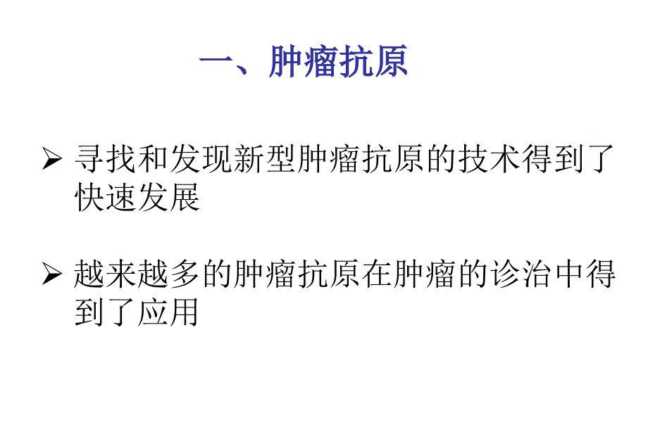 肿瘤免疫和免疫治疗_第4页