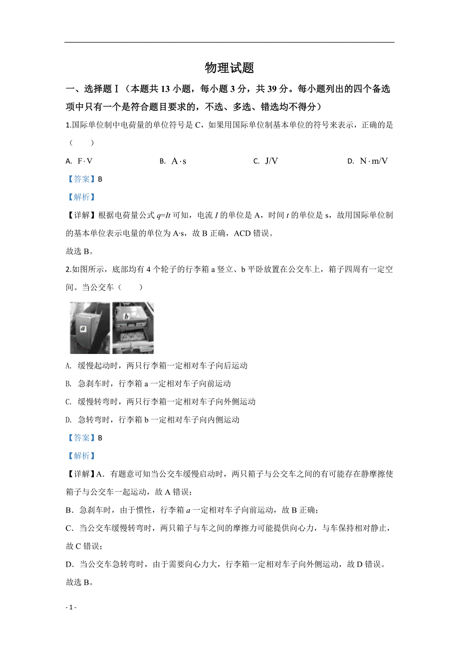 2020年高考真题试题——物理（浙江卷） Word版解析版_第1页