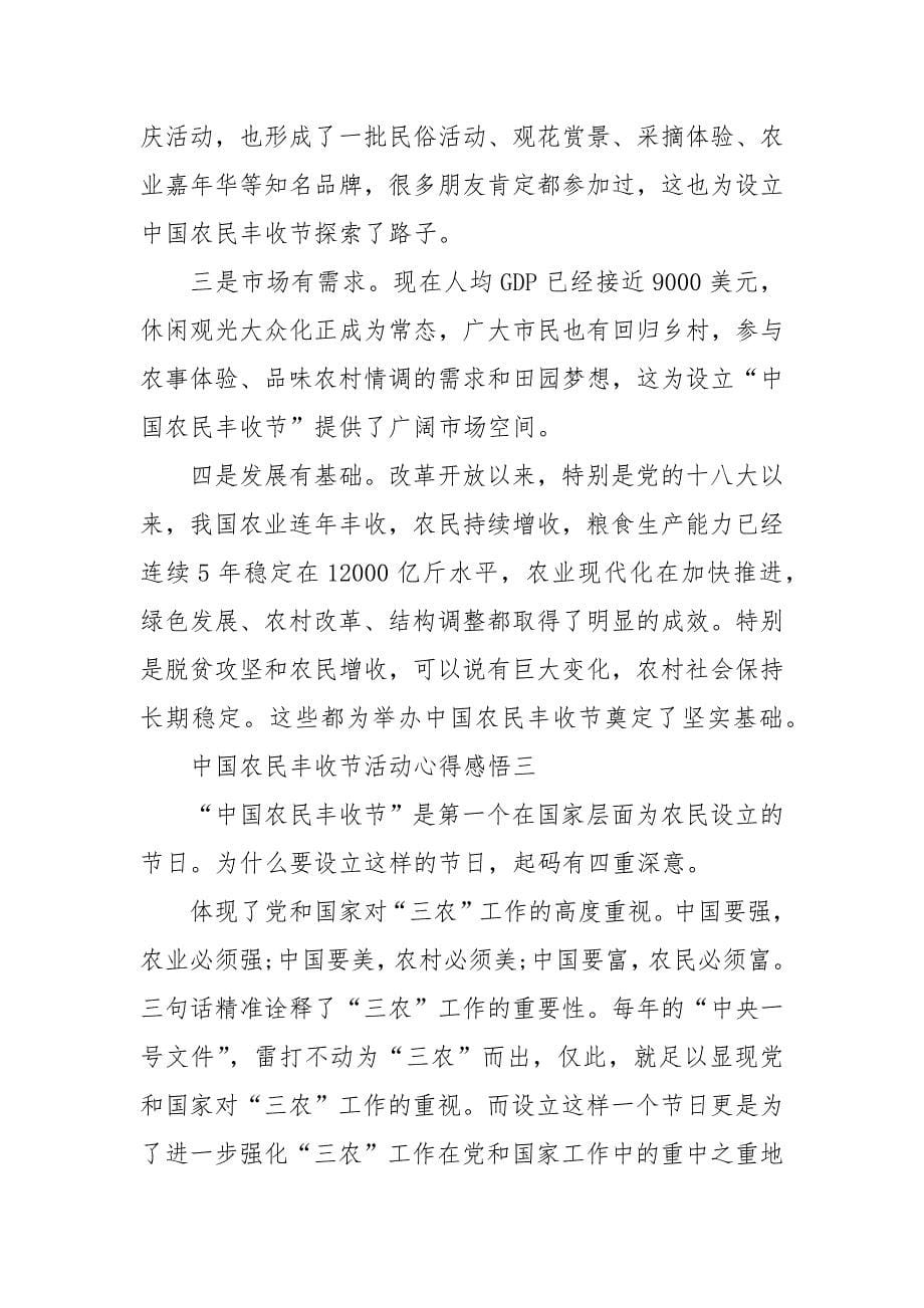 精编2020第三个中国农民丰收节活动心得感悟_1(四）_第5页