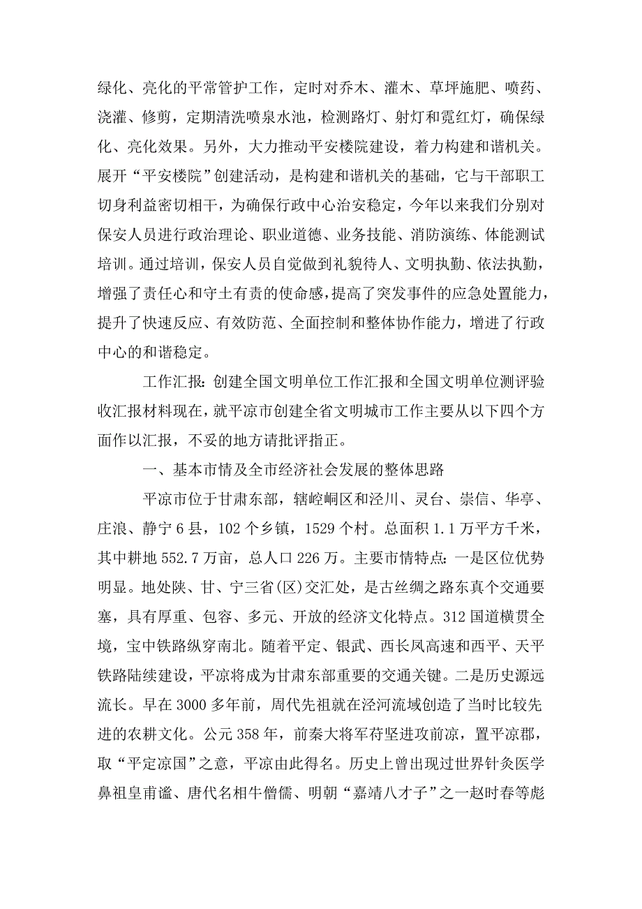 整理工作汇报：创建全国文明单位工作汇报和全国文明单位测评验收汇报材料_第3页