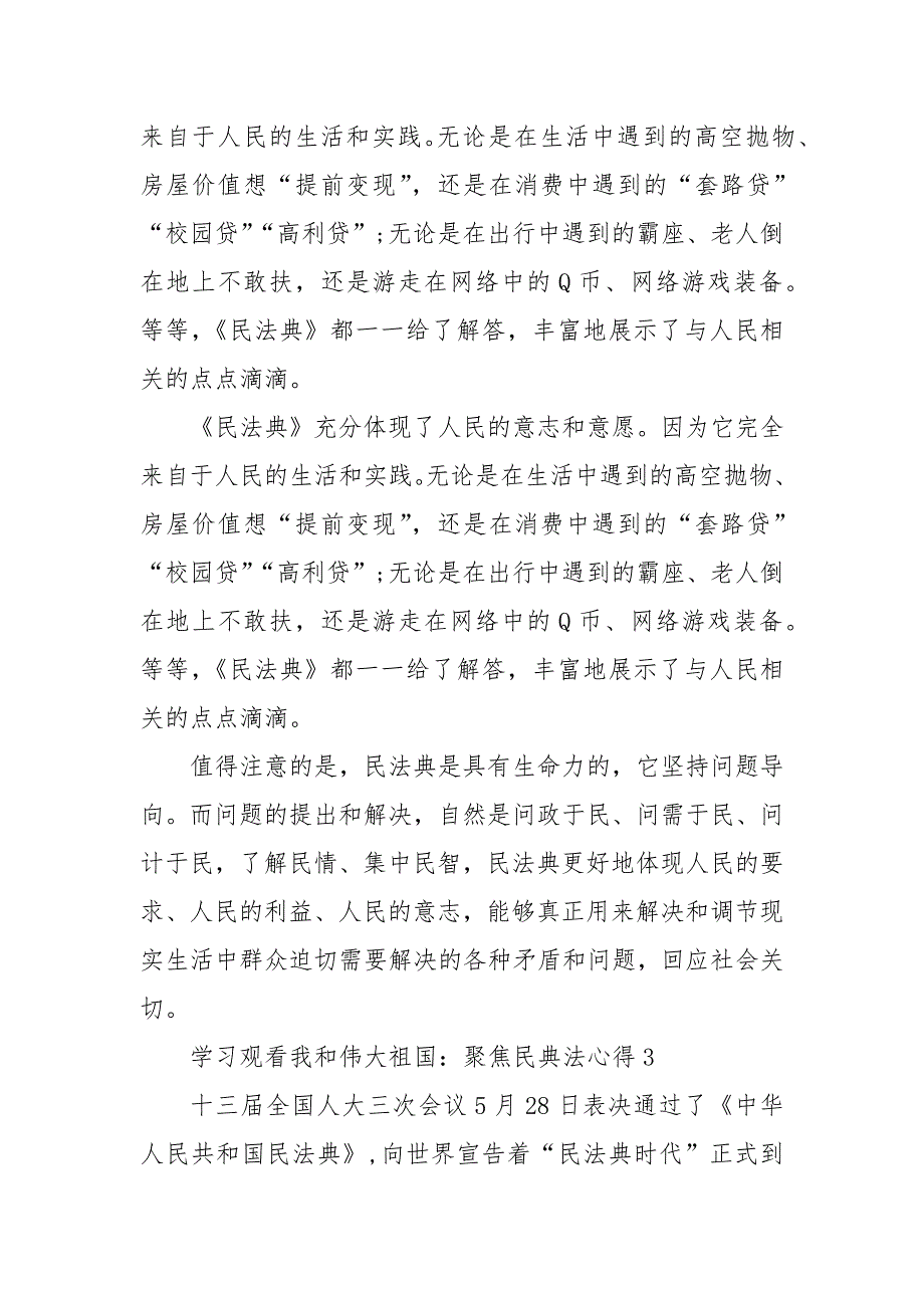 精编学习观看我和伟大祖国：聚焦民典法心得(二 ）_第3页