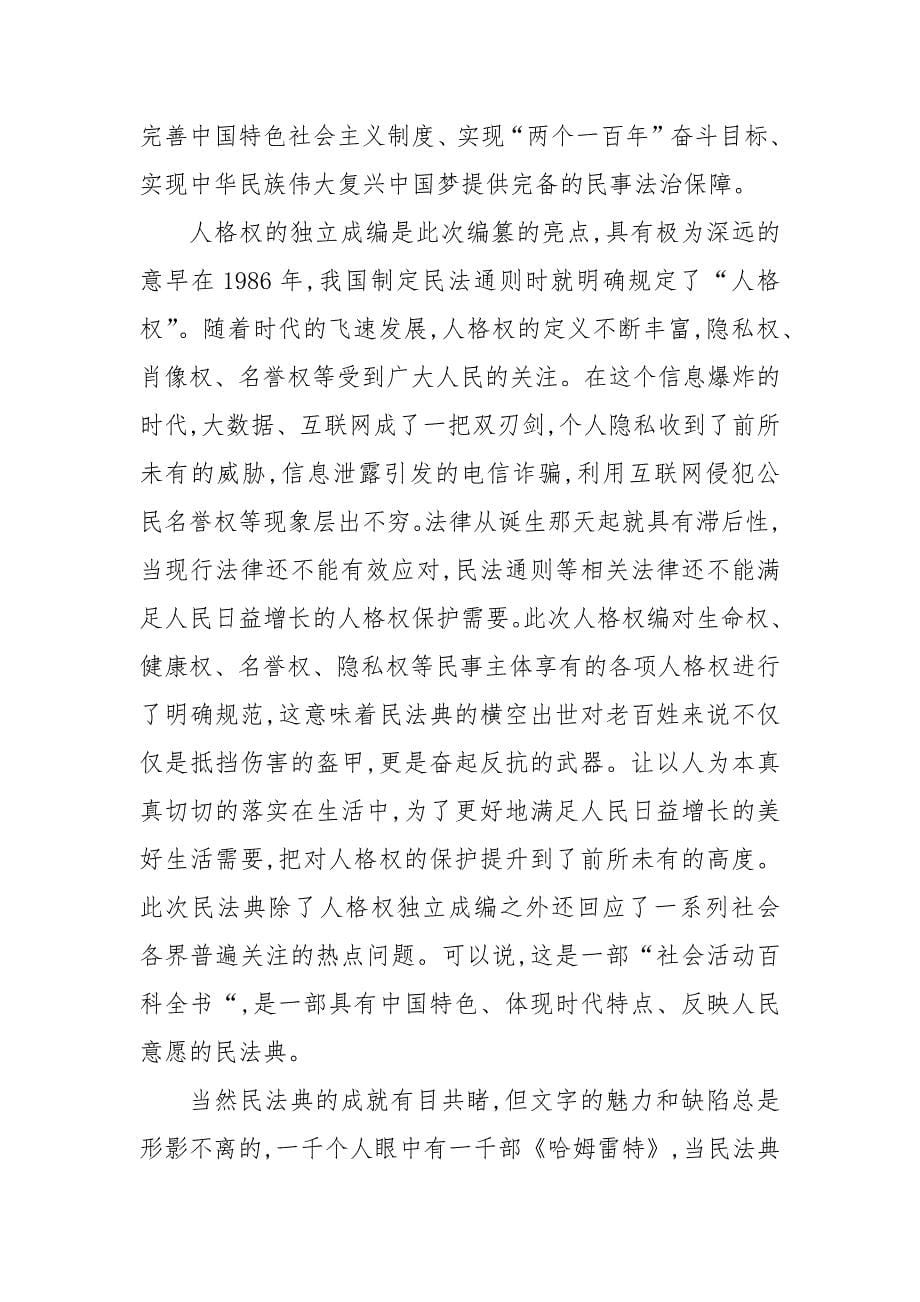 精编学习观看我和伟大祖国：聚焦民典法心得(二 ）_第5页