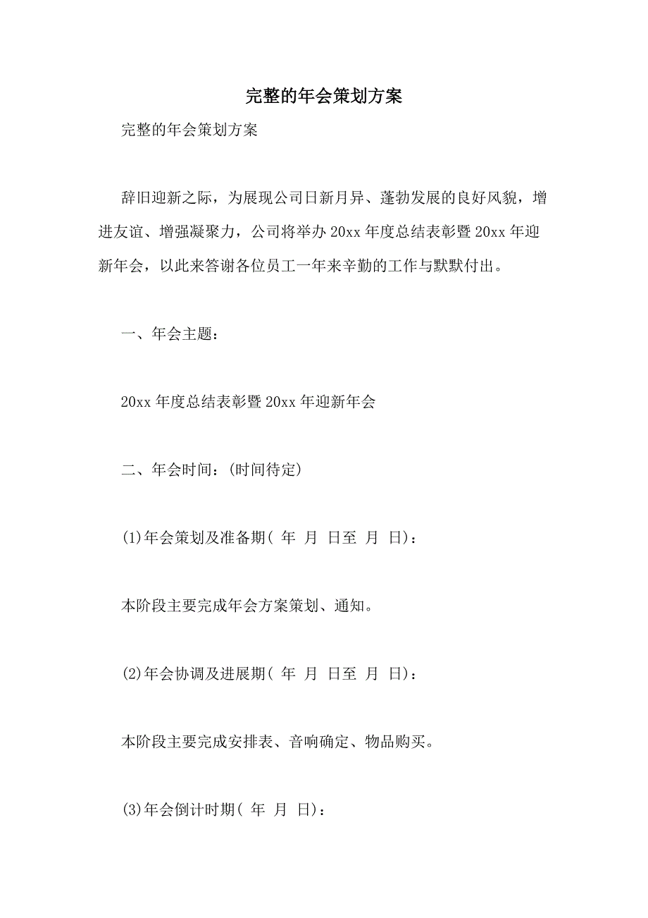 2021年完整的年会策划方案_第1页