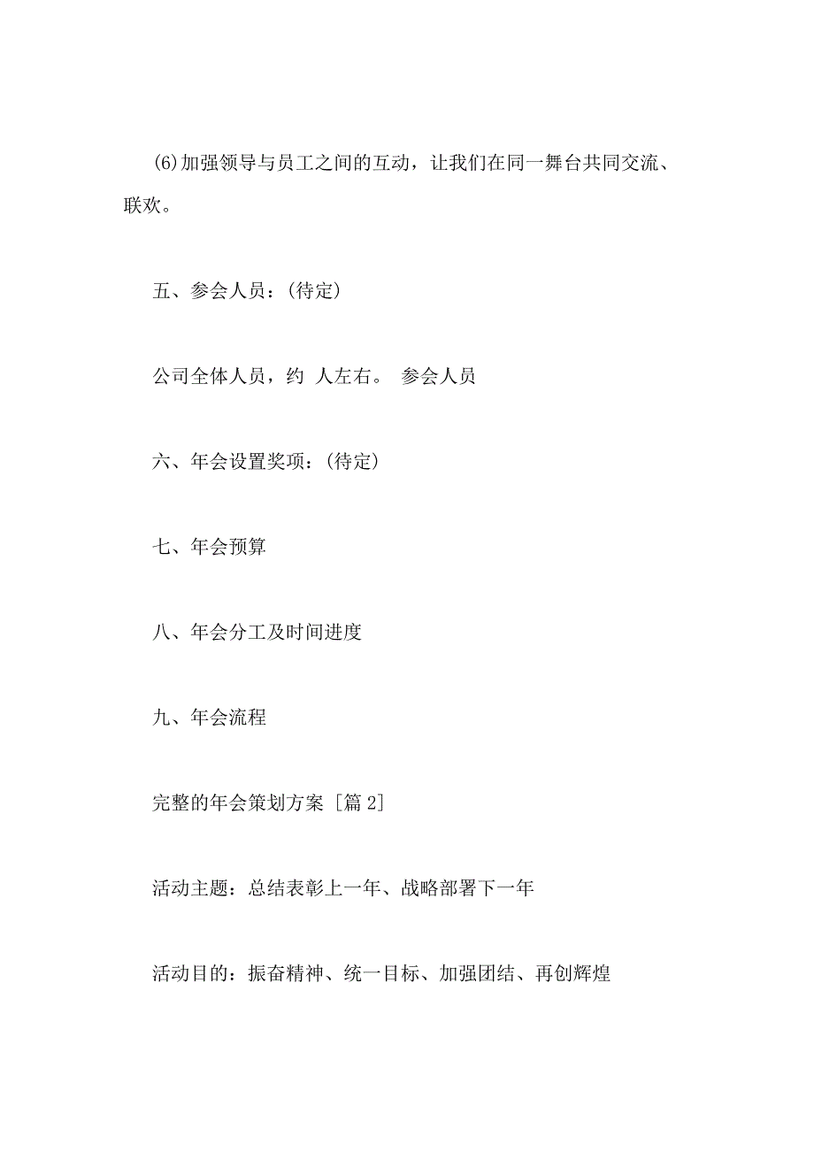 2021年完整的年会策划方案_第3页