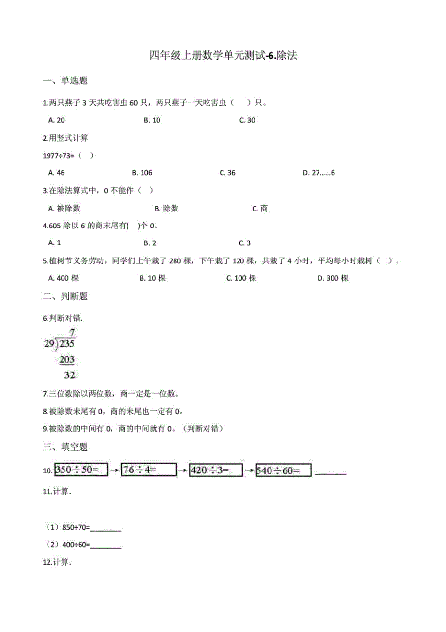 北师大版小学四年级上册数学第六单元《除法》检测试题(含答案)(共2套)_第1页