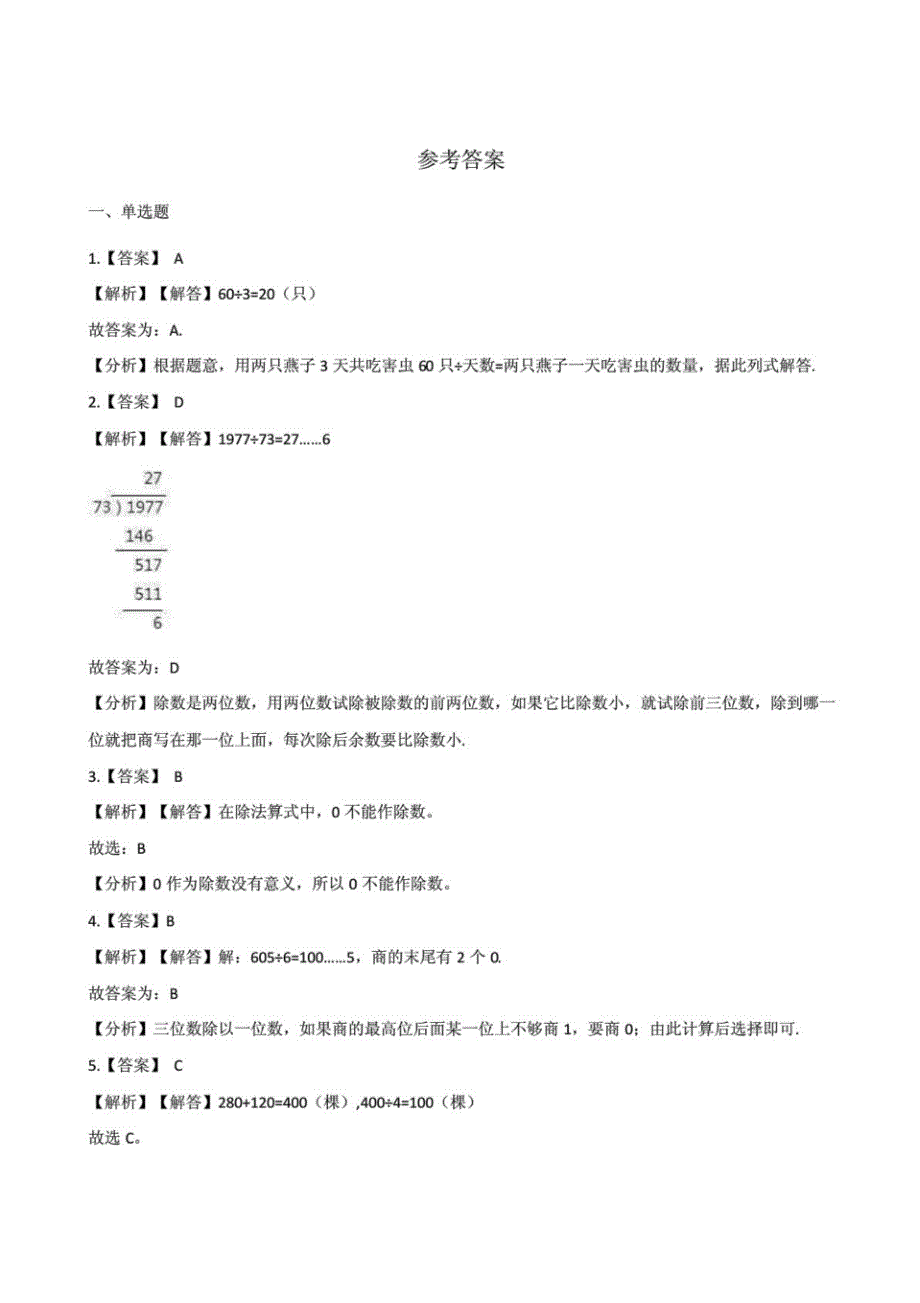 北师大版小学四年级上册数学第六单元《除法》检测试题(含答案)(共2套)_第4页