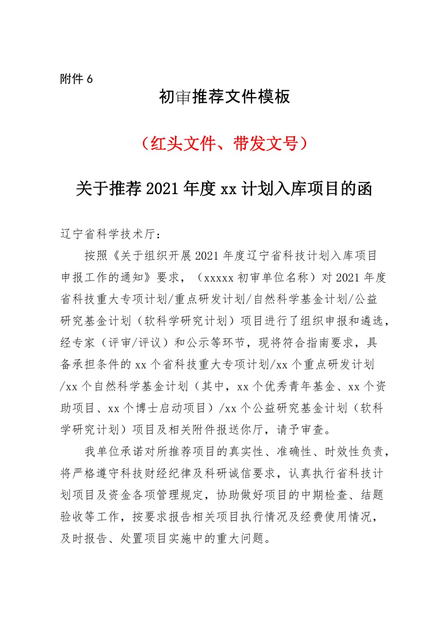 2021年度辽宁省科技计划入库项目推荐文件模板_第1页