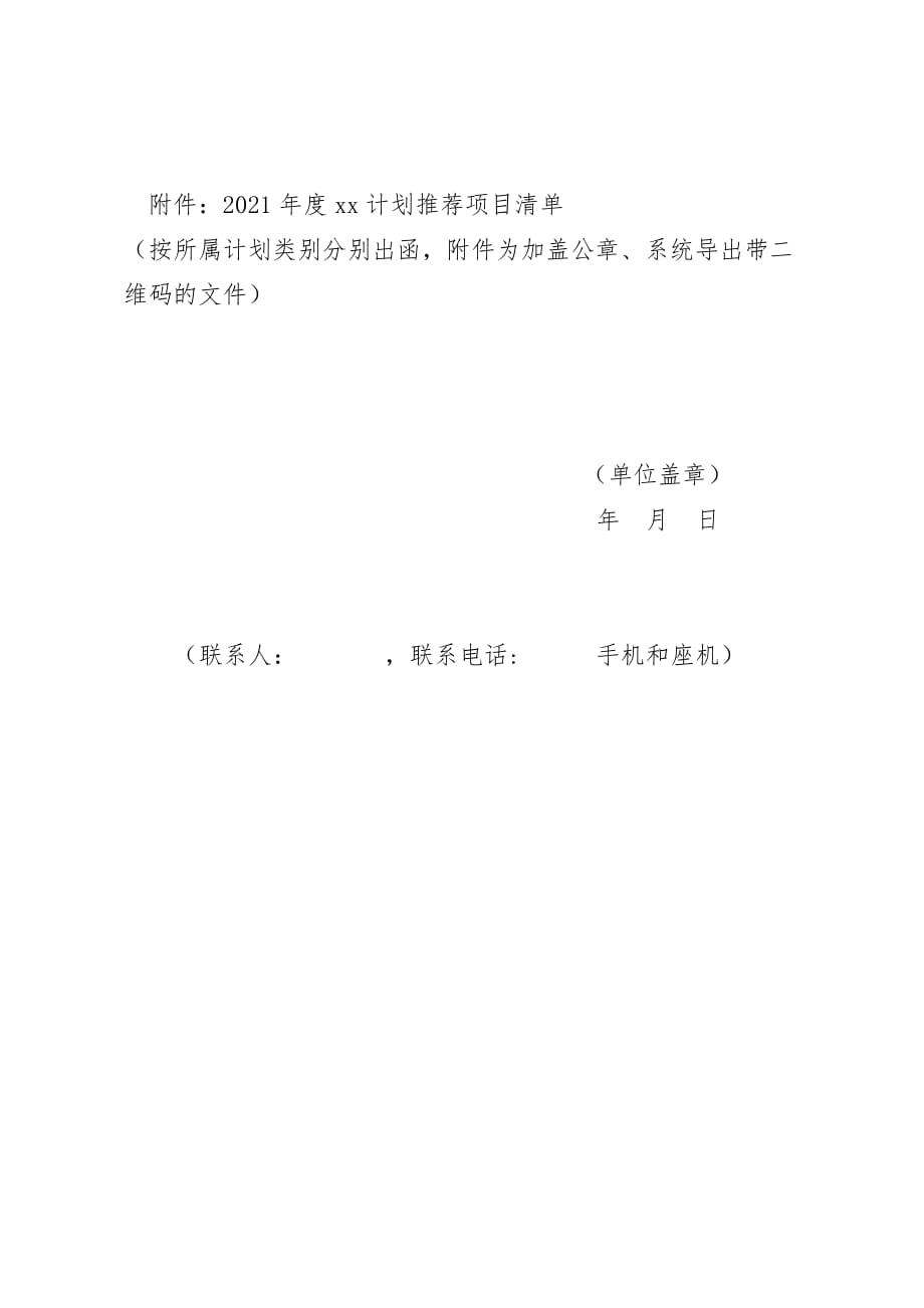 2021年度辽宁省科技计划入库项目推荐文件模板_第2页