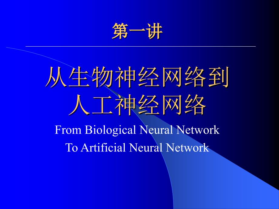 人工神经网络模型课件_第1页