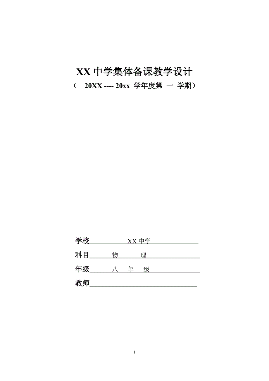 XX中学集体备课教学设计-八年级物理上册电子教案_第1页