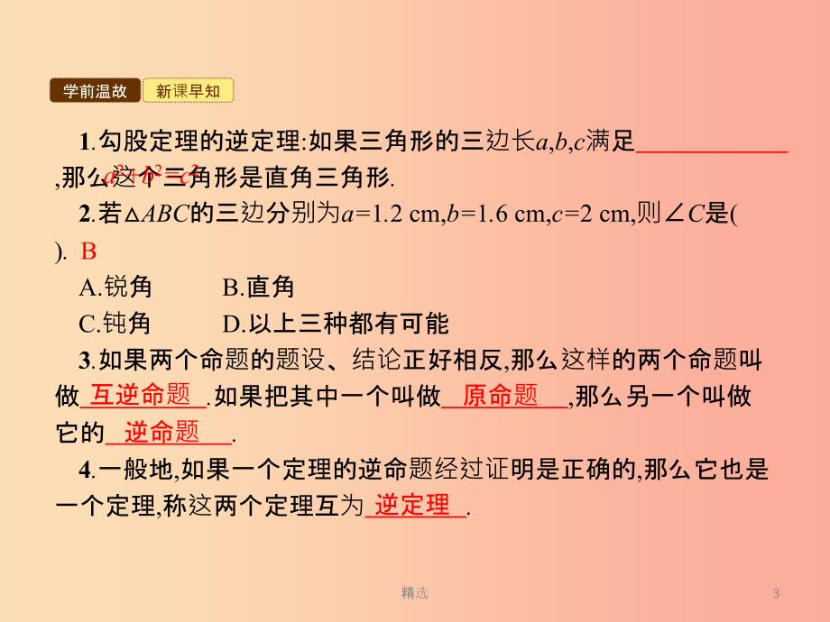 201X年春八年级数学下册第十七章勾股定理17.2勾股定理的逆定理课件 新人教版_第3页