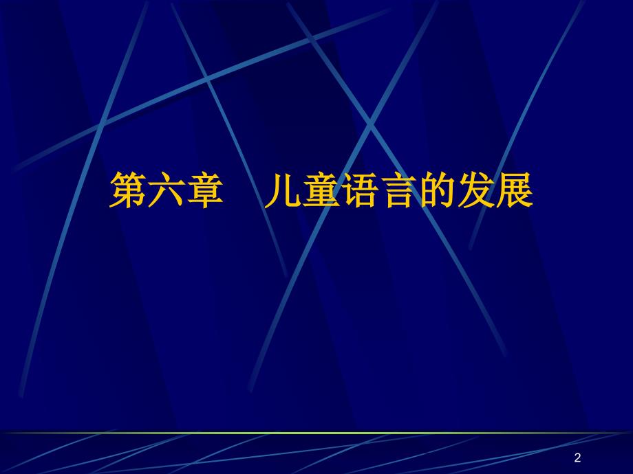 儿童语言的发展_第2页