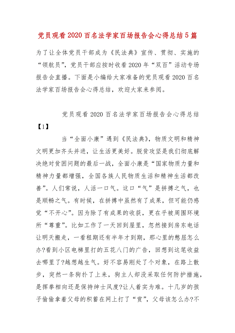 精编党员观看2020百名法学家百场报告会心得总结5篇（三）_第1页