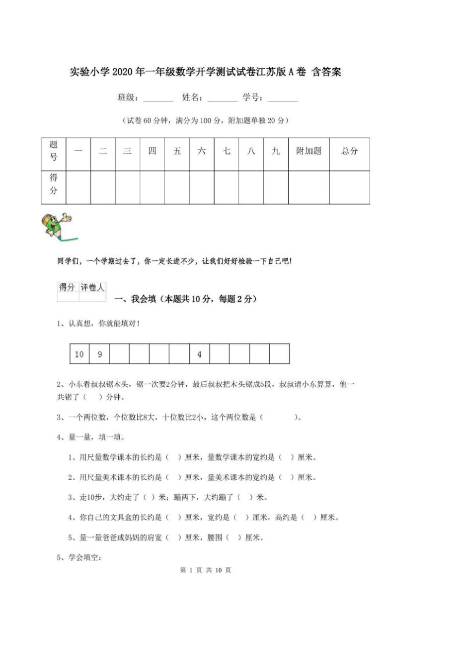 实验小学2020年一年级数学开学测试试卷江苏版A卷含答案_第1页