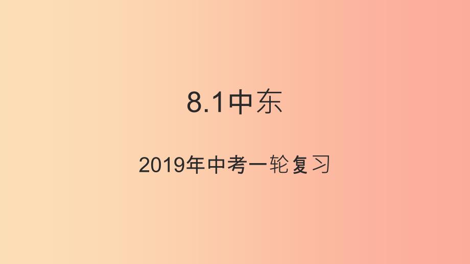 （人教通用）201X年中考地理一轮复习 七下 第八章 东半球其他的国家和地区 8.1 中东课件_第1页