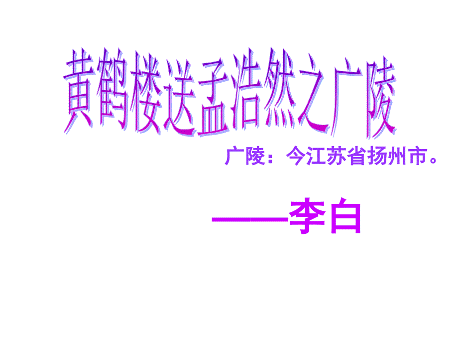 四年级上册语文课件20黄鹤楼送孟浩然之广陵人教新课标20_第1页