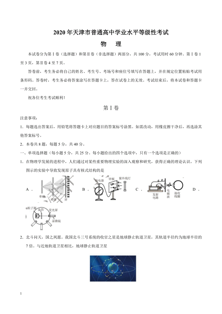 2020年高考真题试题——物理（天津卷） Word版含答案_第1页