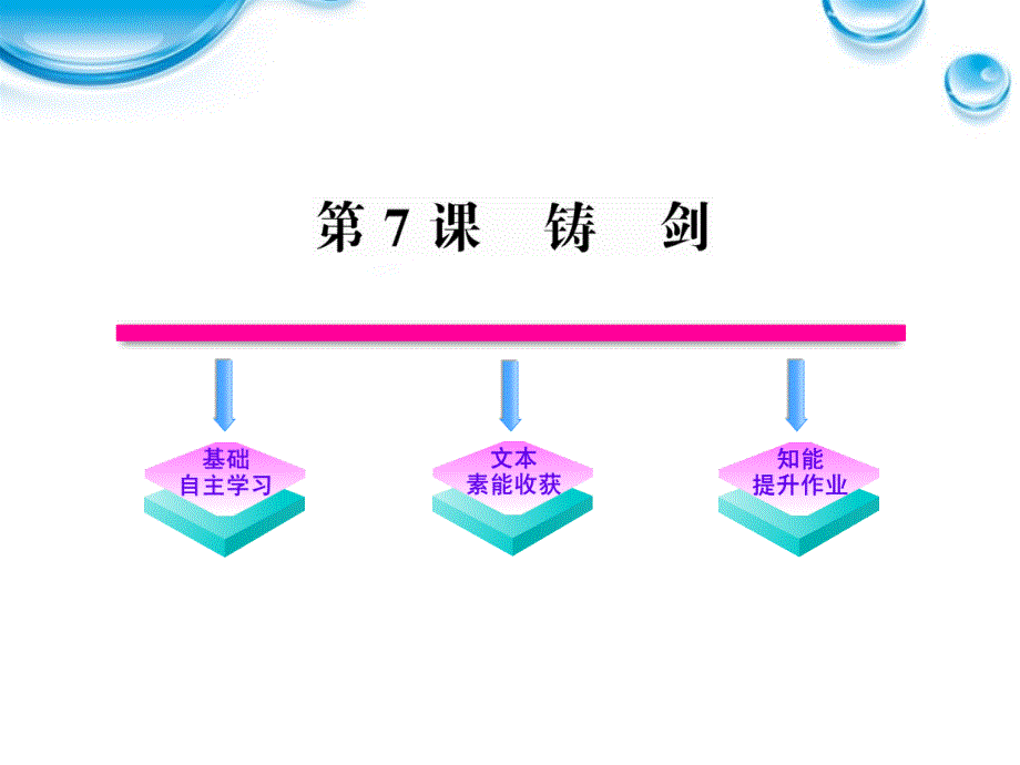 【全程学习方略】高中语文 3.9《铸剑》课件 语文版必修1_第1页