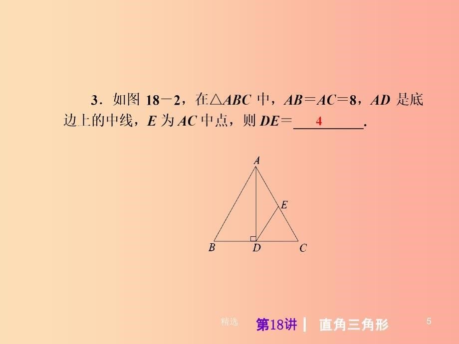 201X届中考数学考前热点冲刺指导《第18讲 直角三角形》课件 新人教版_第5页