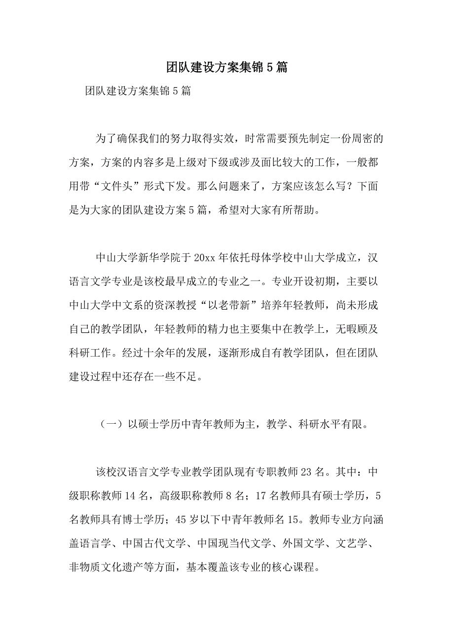 2021年团队建设方案集锦5篇_第1页