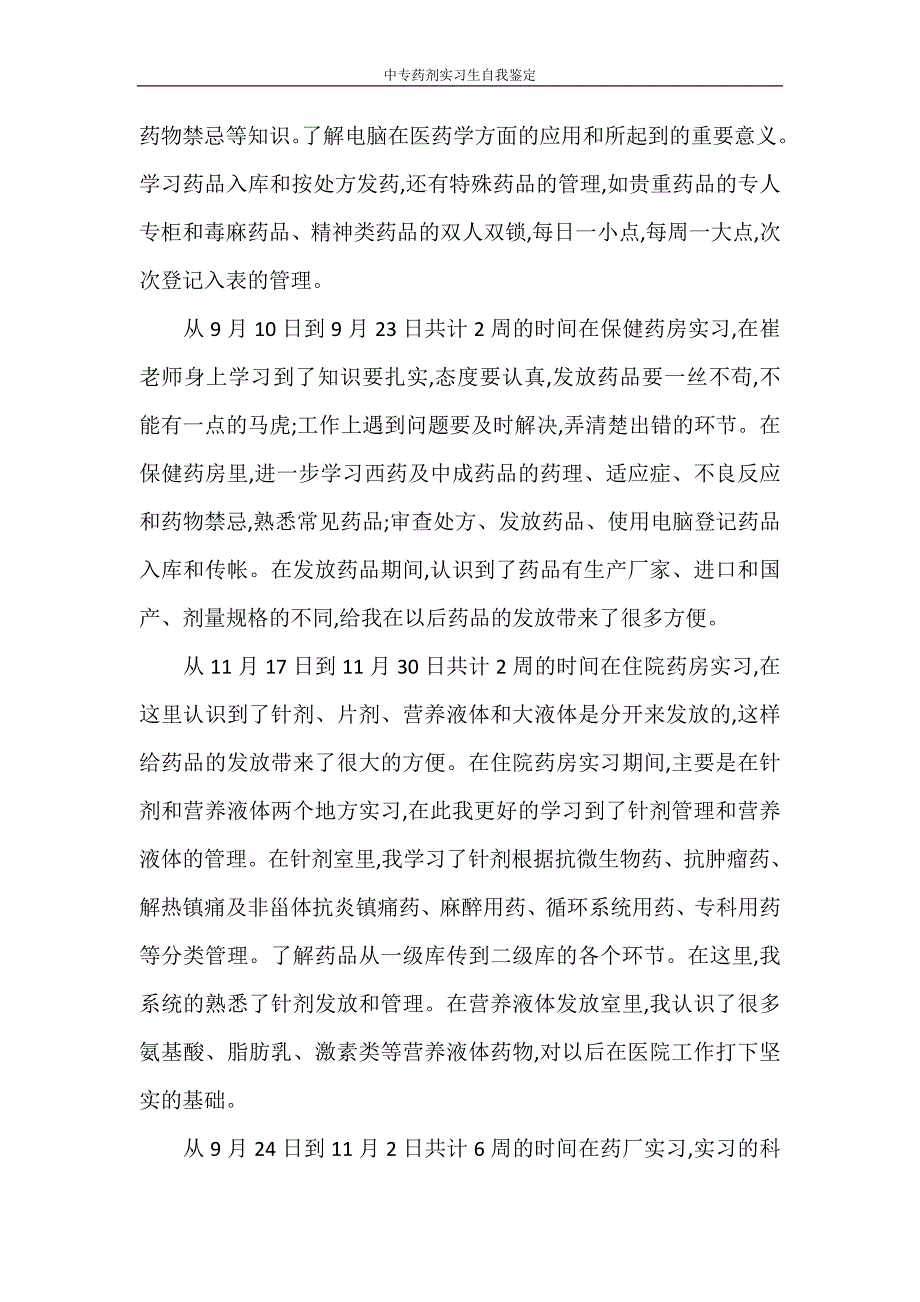 自我鉴定 中专药剂实习生自我鉴定_第2页