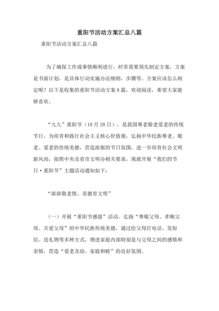 2021年重阳节活动方案汇总八篇_第1页