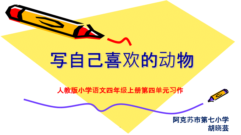 四年级上册语文第四单元习作ppt课件_第1页