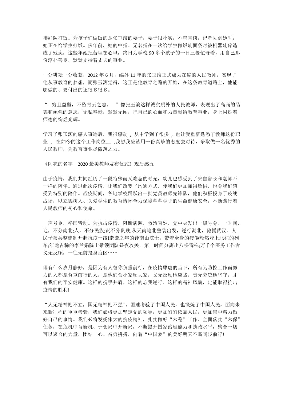 央视特别节目《闪亮的名字—2020最美教师发布仪式》观后感5篇_第4页