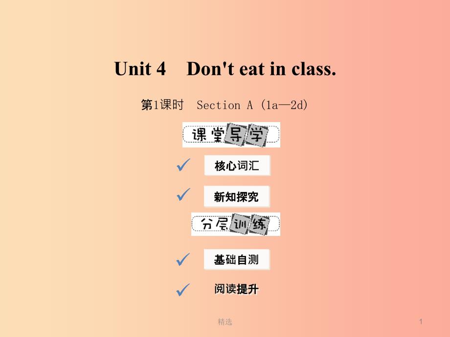 201X年春七年级英语下册 Unit 4 Don’t eat in class（第1课时）Section A（1a-2d）课件 新人教版_第1页