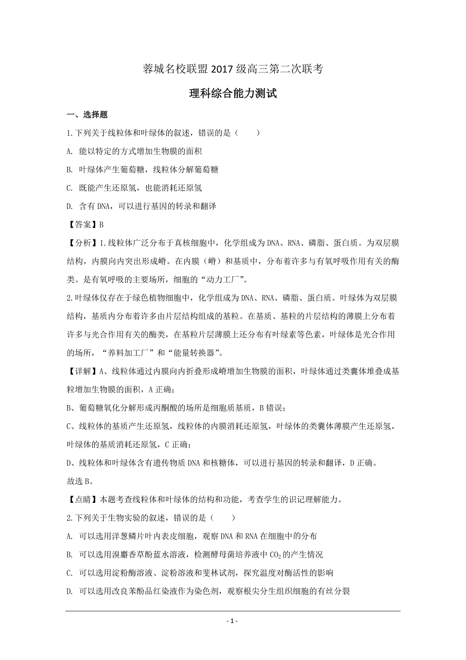 四川省成都市蓉城名校联盟2020届高三第二次联考理综生物试题 Word版含解析_第1页