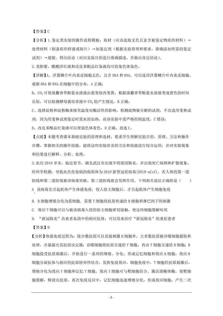 四川省成都市蓉城名校联盟2020届高三第二次联考理综生物试题 Word版含解析_第2页