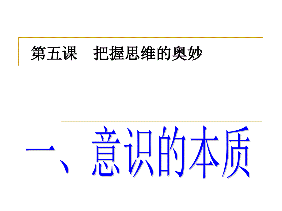 《意识的本质和作用》课件_第1页