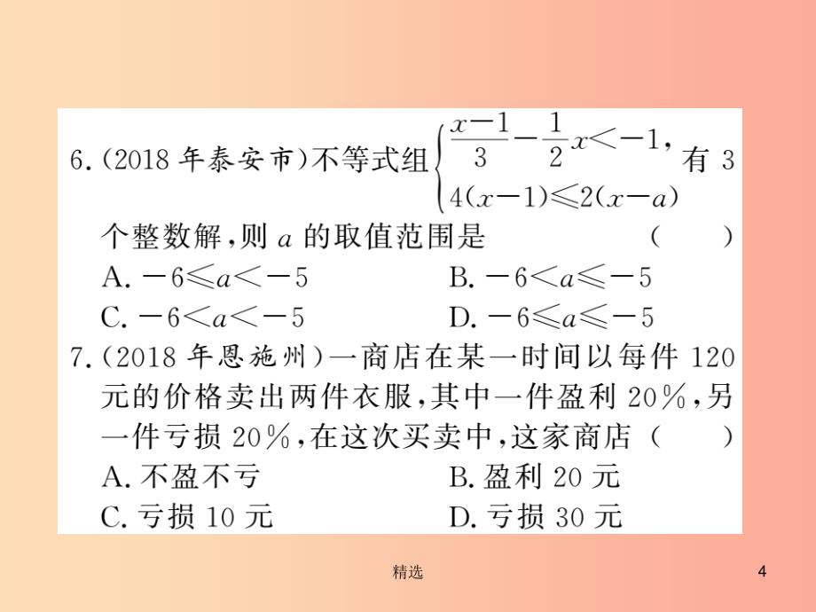 （新课标）201X中考数学复习 第1-2章 综合测试卷课件_第4页