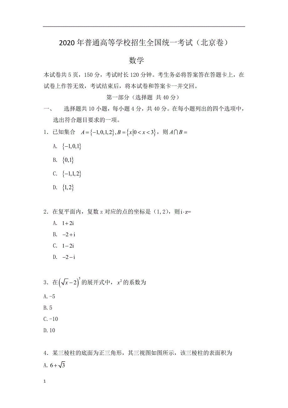 2020年高考真题试题之数学（北京卷） 无答案_第1页