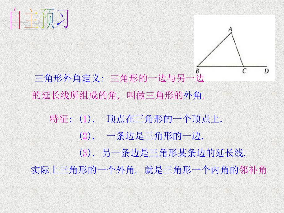 八年级数学上册全一册配套课件：7.5《三角形的内角和定理》（2）(北师大版）_第1页